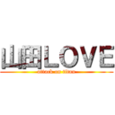 山田ＬＯＶＥ (attack on titan)