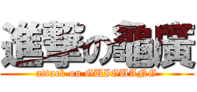 進撃の龜廣 (attack on GUIGUANG)