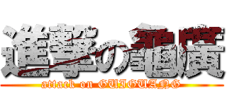 進撃の龜廣 (attack on GUIGUANG)