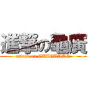 進撃の龜廣 (attack on GUIGUANG)