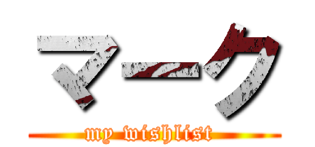 マーク (my wishlist )