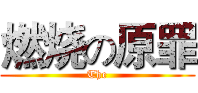 燃烧の原罪 (The)