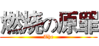 燃烧の原罪 (The)