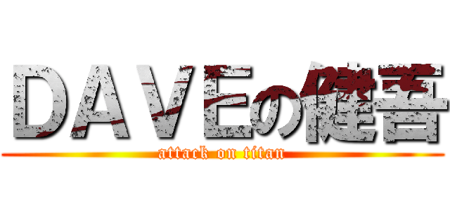 ＤＡＶＥの健吾 (attack on titan)