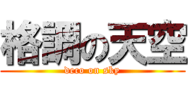 格調の天空 (deco on sky)
