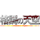 格調の天空 (deco on sky)