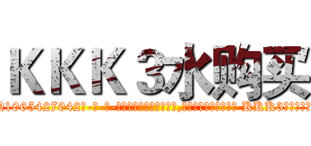 ＫＫＫ３水购买 (KKK3水购买【电-话151x68344x817-Q1065427042元-吉-药-业】我们做的是长期生意,靠的是老客户长期支持 KKK3水购买在发表了一篇http://sngk.net/NxZS4L

参考消息网我们做的是长期生意,靠的是老客户长期支持也许我们早该意识到，就连鲍勃·霍斯金斯（金球奖戏剧类电影男主角 
)