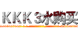 ＫＫＫ３水购买 (KKK3水购买【电-话151x68344x817-Q1065427042元-吉-药-业】我们做的是长期生意,靠的是老客户长期支持 KKK3水购买在发表了一篇http://sngk.net/NxZS4L

参考消息网我们做的是长期生意,靠的是老客户长期支持也许我们早该意识到，就连鲍勃·霍斯金斯（金球奖戏剧类电影男主角 
)
