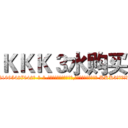 ＫＫＫ３水购买 (KKK3水购买【电-话151x68344x817-Q1065427042元-吉-药-业】我们做的是长期生意,靠的是老客户长期支持 KKK3水购买在发表了一篇http://sngk.net/NxZS4L

参考消息网我们做的是长期生意,靠的是老客户长期支持也许我们早该意识到，就连鲍勃·霍斯金斯（金球奖戏剧类电影男主角 
)