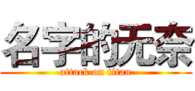 名字的无奈 (attack on titan)