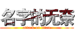 名字的无奈 (attack on titan)
