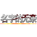 名字的无奈 (attack on titan)