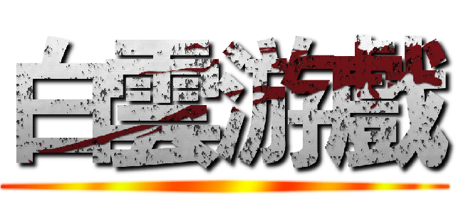 白雲游戲 ()