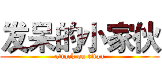 发呆的小家伙 (attack on titan)