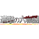 進擊の六咖團 (attack on titan)