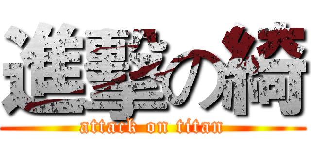 進擊の綺 (attack on titan)