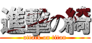 進擊の綺 (attack on titan)