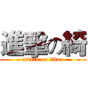 進擊の綺 (attack on titan)