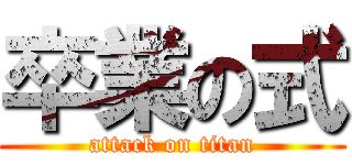 卒業の式 (attack on titan)