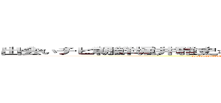 出会いチビ朝鮮堀井雅史なんのオッサンだよ古いキチ外キモチワルイ脱肛 (殺すぞ殺すぞ殺すぞ哀恋daydreamhttp://masashi211.cocolog-nifty.com/blog/脱肛高城七七 ハンゲームhedeyuki４７古いオッサンチョン)