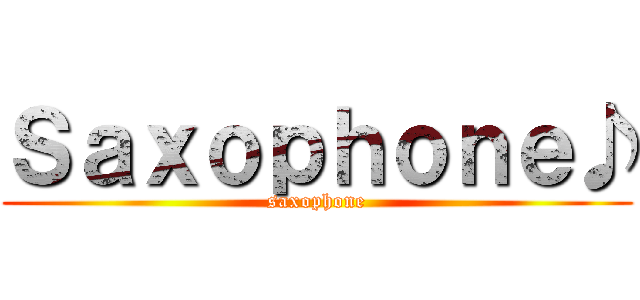 Ｓａｘｏｐｈｏｎｅ♪ (saxophone)