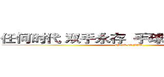 任何时代 双手永存  手球永恒 篮球永恒 (attack on titan)