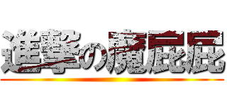 進撃の魔屁屁 ()