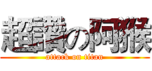 超讚の阿猴 (attack on titan)
