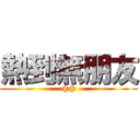 熱到無朋友 (@@)