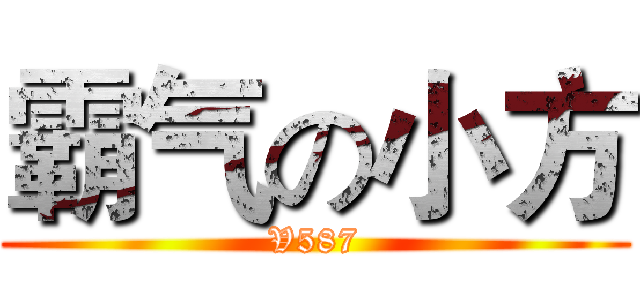 霸气の小方 (V587)