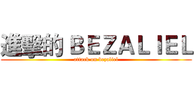 進擊的 ＢＥＺＡＬＩＥＬ (attack on bezaliel)