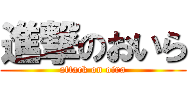 進撃のおいら (attack on oira)