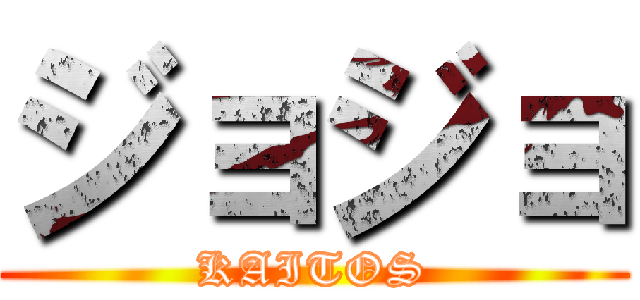 ジョジョ (KAITOS)