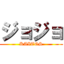 ジョジョ (KAITOS)