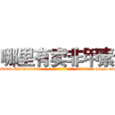 哪里有卖非甲素 (哪里有卖非甲素【电-186x2687x6963-Q278180069元-吉-药-业】我们做的是长期生意,靠的是老客户长期支持 http://sngk.net/UVHFXQ
)