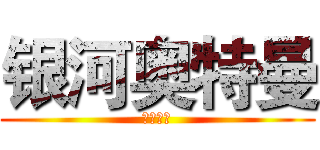 银河奥特曼 (乌托拉曼)