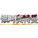 银河奥特曼 (乌托拉曼)