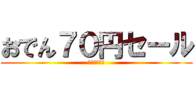 おでん７０円セール (ＬＡＷＳＯＮ)