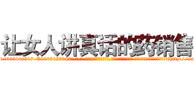 让女人讲真话的药销售 (让女人讲真话的药销售【电-话151x68344x817-Q1065427042元-吉-药-业】我们做的是长期生意,靠的是老客户长期支持 让女人讲真话的药销售在发表了一篇http://sngk.net/0rv3j7

参考消息网我们做的是长期生意,靠的是老客户长期支持也许我们早该意识到，就连鲍勃·霍斯金斯（金球奖戏剧类电影男主角 
)