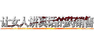 让女人讲真话的药销售 (让女人讲真话的药销售【电-话151x68344x817-Q1065427042元-吉-药-业】我们做的是长期生意,靠的是老客户长期支持 让女人讲真话的药销售在发表了一篇http://sngk.net/0rv3j7

参考消息网我们做的是长期生意,靠的是老客户长期支持也许我们早该意识到，就连鲍勃·霍斯金斯（金球奖戏剧类电影男主角 
)