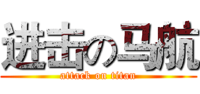 进击の马航 (attack on titan)