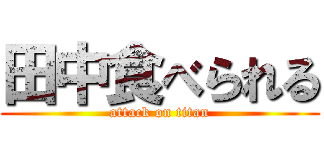 田中食べられる (attack on titan)