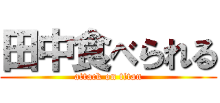田中食べられる (attack on titan)
