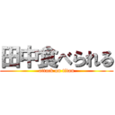 田中食べられる (attack on titan)