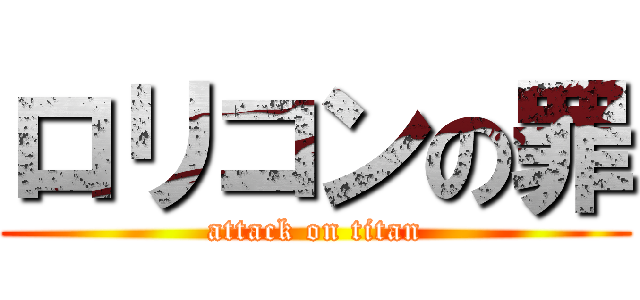 ロリコンの罪 (attack on titan)