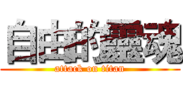 自由的靈魂 (attack on titan)