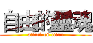 自由的靈魂 (attack on titan)