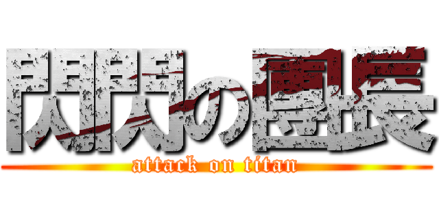 閃閃の團長 (attack on titan)