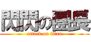 閃閃の團長 (attack on titan)