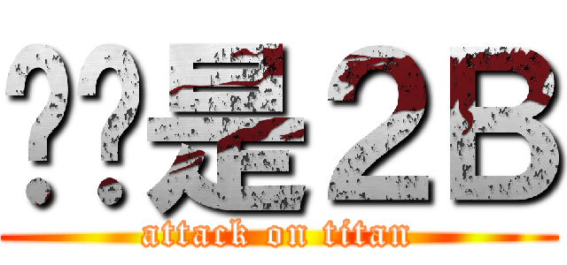 鱿鱼是２Ｂ (attack on titan)